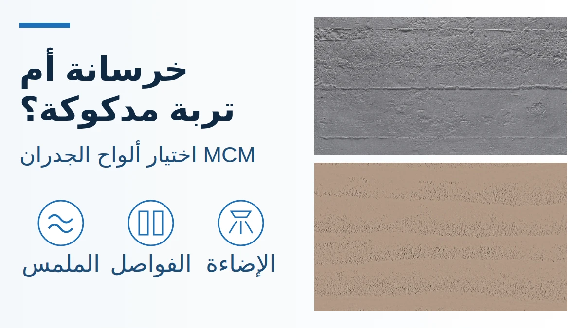 ملامس كتالوج الخرسانة والتربة المدكوكة بجوار رموز مراجعة الملمس والفواصل والإضاءة